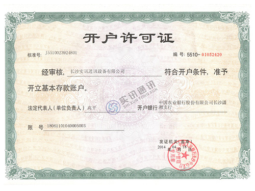 開戶許可證